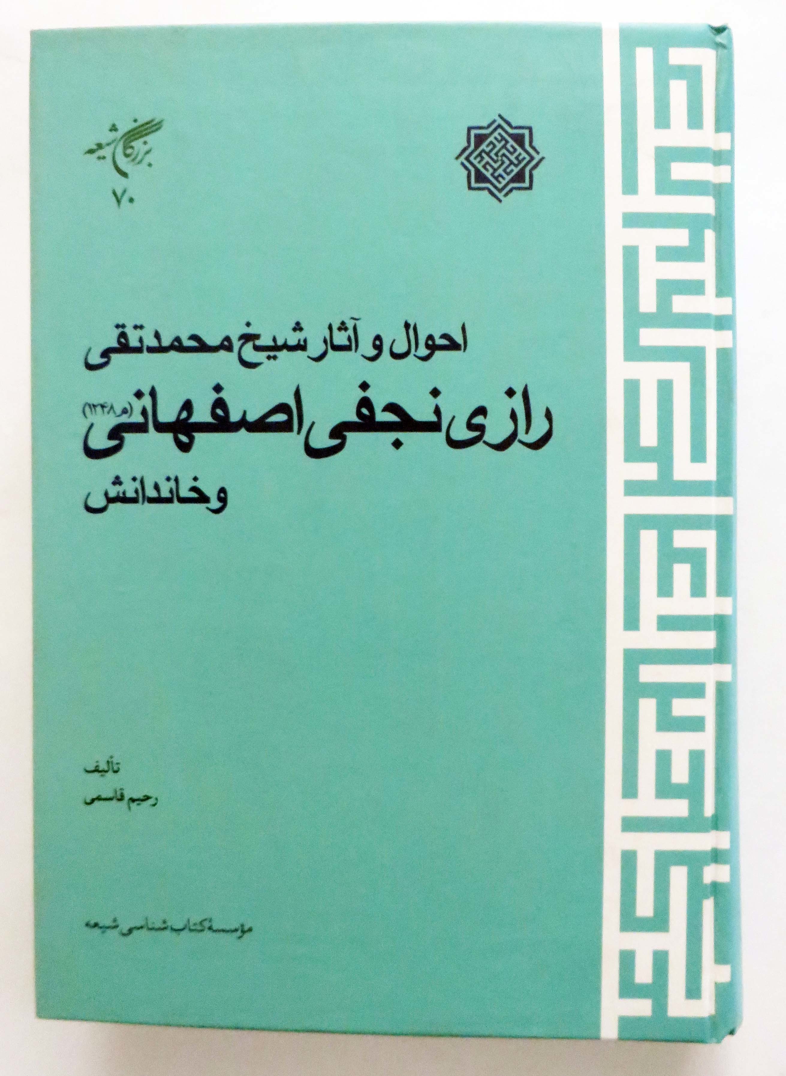 احوال و آثار شیخ محمدتقی رازی‌نجفی‌اصفهانی (1248م) و خاندانش
