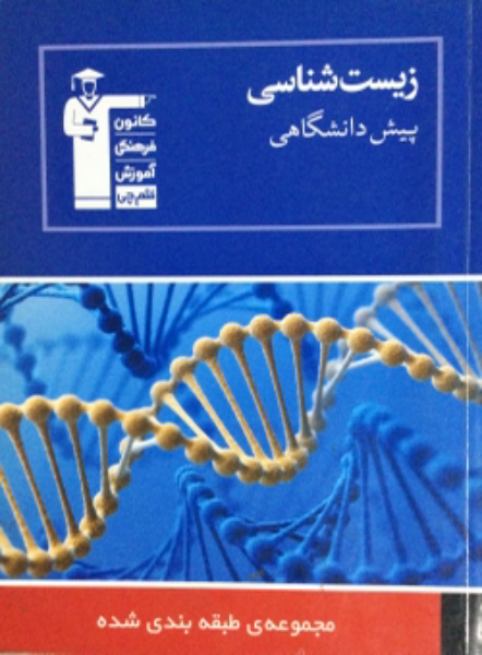 مجموعه طبقه‌بندی شده زیست‌شناسی پیش‌دانشگاهی: 2300 پرسش چهارگزینه‌ای شامل: کنکورهای سراسری داخل و خارج کشور، ...