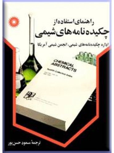 راهنمای استفاده از چکیده‌نامه‌های شیمی