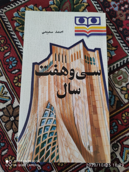 سی و هفت سال