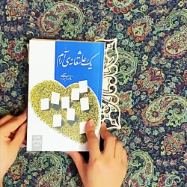 یک عاشقانه‌ی آرام