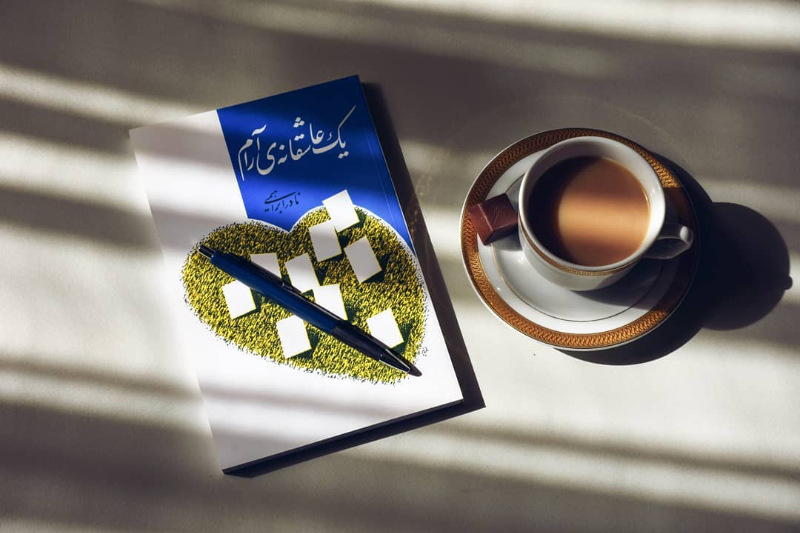 یک عاشقانه‌ی آرام