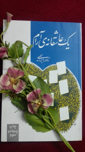 یک عاشقانه‌ی آرام