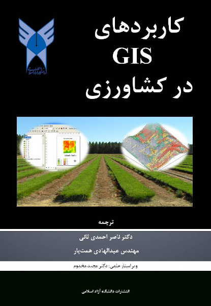 کاربردهای GIS در کشاورزی