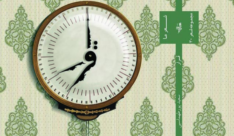 قرار: مجموعه غزل