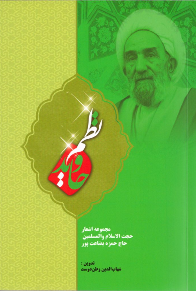 نظم جاوید: مجموعه اشعار حجت الاسلام و المسلمین حاج حمزه بضاعت‌پور