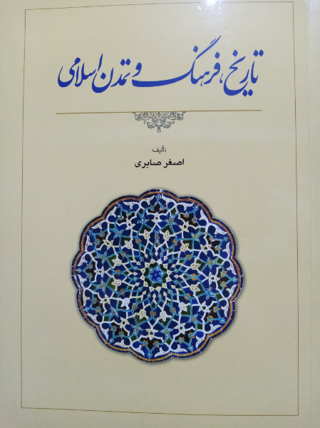 تاریخ، فرهنگ و تمدن اسلامی