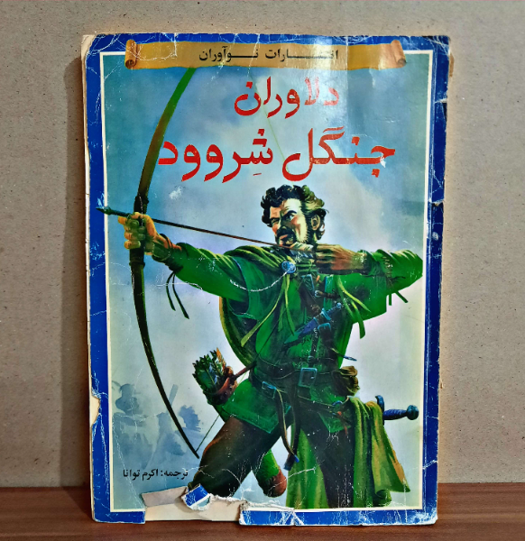 دلاوران جنگل شروود