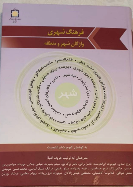 فرهنگ شهری، واژگان شهر و منطقه