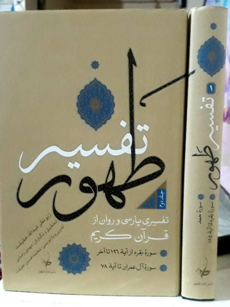 تفسیر طهور: سوره حمد و بقره تا آیه 195 (جلد 1)