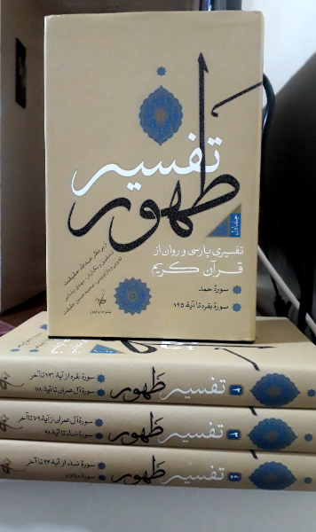 تفسیر طهور: سوره حمد و بقره تا آیه 195 (جلد 1)