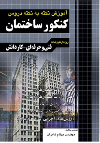آموزش نکته به نکته کنکور ساختمان: کاردانش - فنی و حرفه‌ای: 1- ایستایی، 2- فن‌آوری ساختمان‌های بتنی، 3- فن‌آوری ساختمان‌های فلزی، 4- نقشه‌برداری ساختما