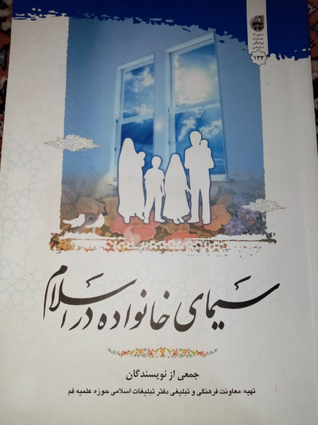 سیمای خانواده در اسلام