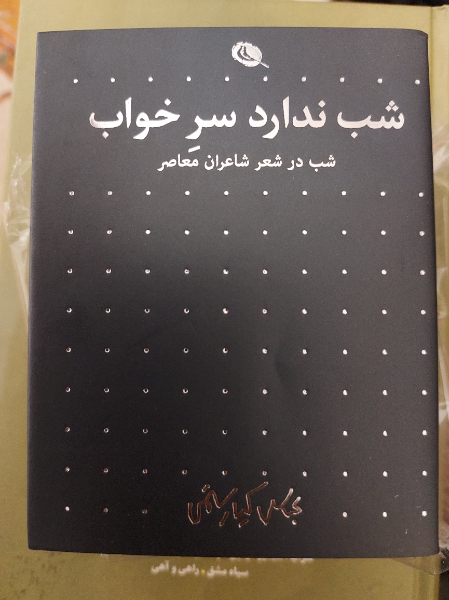 شب ندارد سر خواب