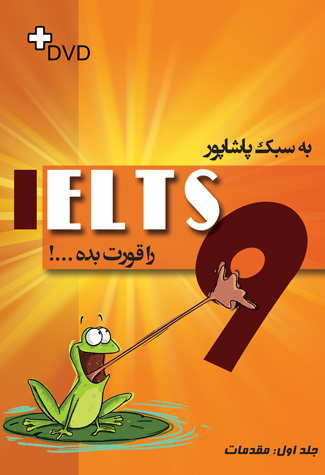 IELTS 9 را به سبک پاشاپور قورت بده