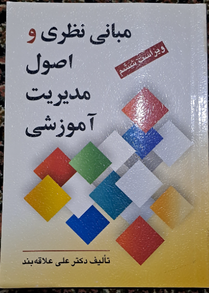 مبانی نظری و اصول مدیریت آموزشی