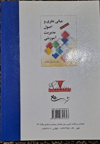 مبانی نظری و اصول مدیریت آموزشی