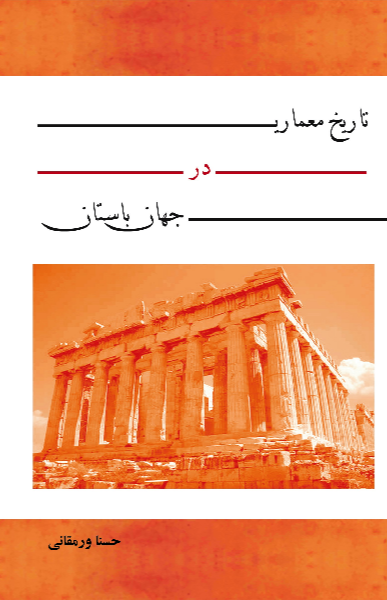 تاریخ معماری در جهان باستان