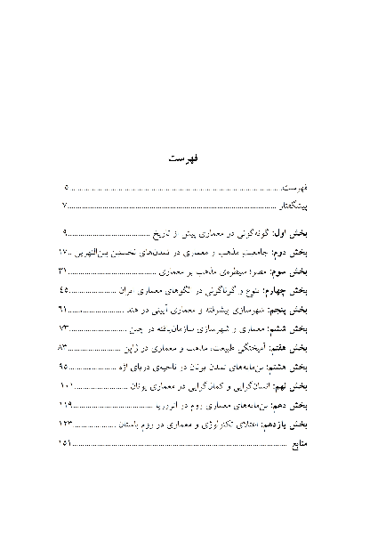 تاریخ معماری در جهان باستان