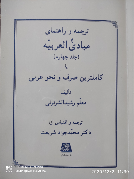 ترجمه و راهنمای مبادی العربیه، یا، کاملترین صرف و نحو عربی (جلد 4)