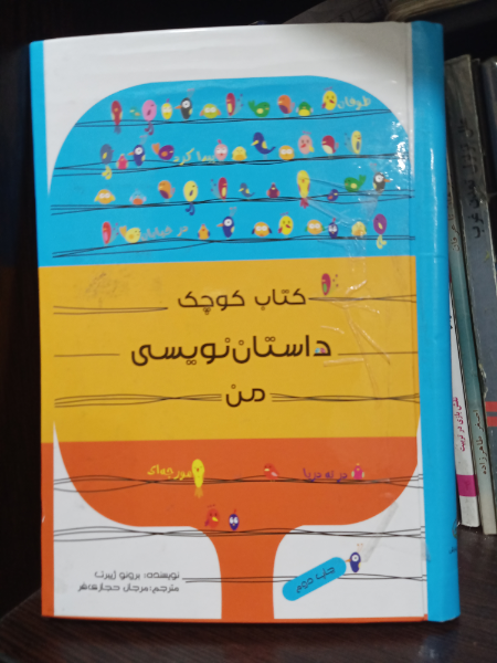 کتاب کوچک داستان‌نویسی