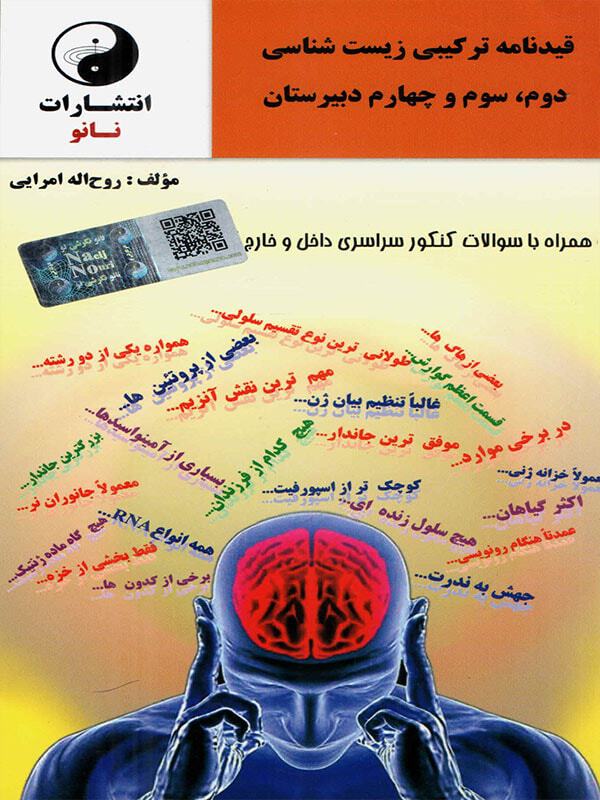 قیدنامه ترکیبی زیست‌شناسی: دوم، سوم و چهارم دبیرستان