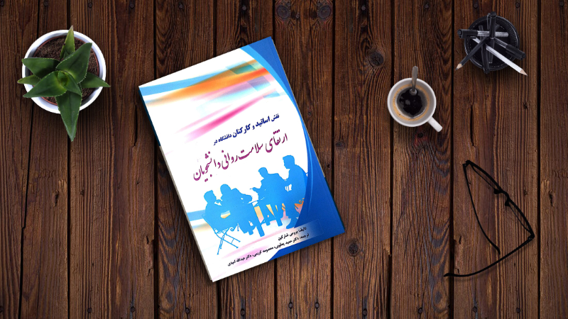 نقش اساتید و کارکنان دانشگاه در ارتقای سلامت روانی دانشجویان