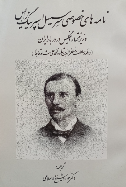 نامه‌های خصوصی سرسیسل اسپرینگ رایس وزیرمختار انگلیس‌در دربار ایران (درعهد سلطنت مظفرالدین شاه و ...)