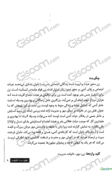 تحقیق و بررسی نقش زن در خانواده بر مبنای مهر و مدیریت