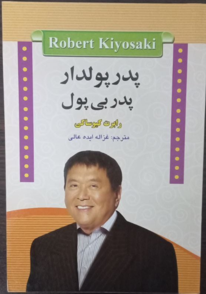 پدر پولدار پدر بی‌پول