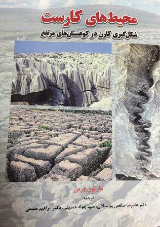 محیط‌های کارست: شکل‌گیری کارن در کوهستان‌های مرتفع