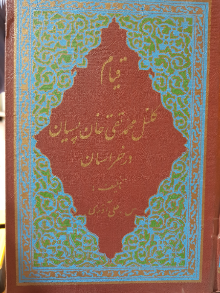 قیام کلنل محمدتقی خان پسیان در خراسان