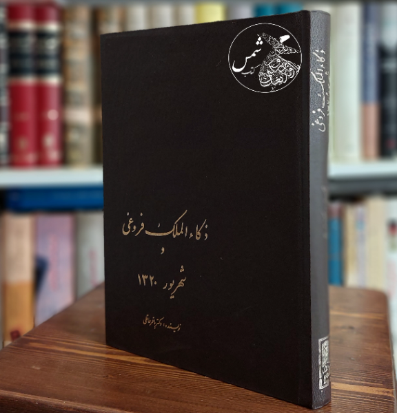 ذکاء‌الملک فروغی و شهریور 1320