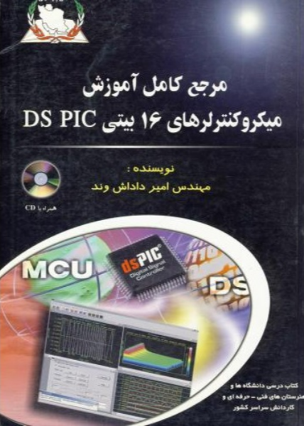 میکروکنترلرهای 16 بیتی dsPIC