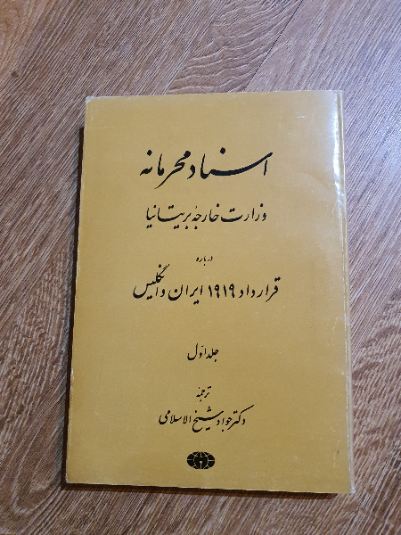 اسناد محرمانه وزارت خارجه بریتانیا درباره قرارداد 1919 ایران و انگلیس (جلد 1)