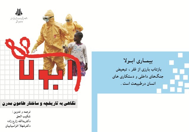 ابولا: نگاهی به تاریخچه و ساختار طاعون مدرن بر اساس کتاب اپیدمی بیماری‌های کشنده ...