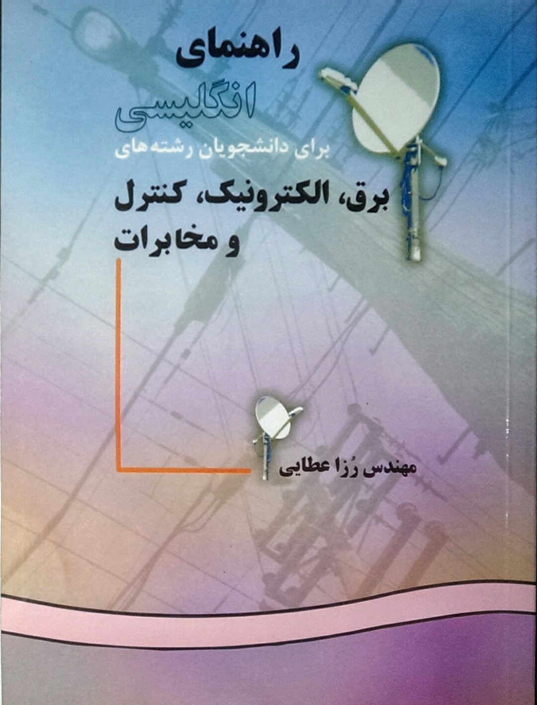 راهنمای انگلیسی برای دانشجویان رشته‌های برق، الکترونیک، کنترل و مخابرات