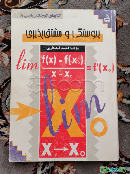 پیوستگی و مشتق‌پذیری: ویژه دانش‌آموزان نظام جدید آموزشی