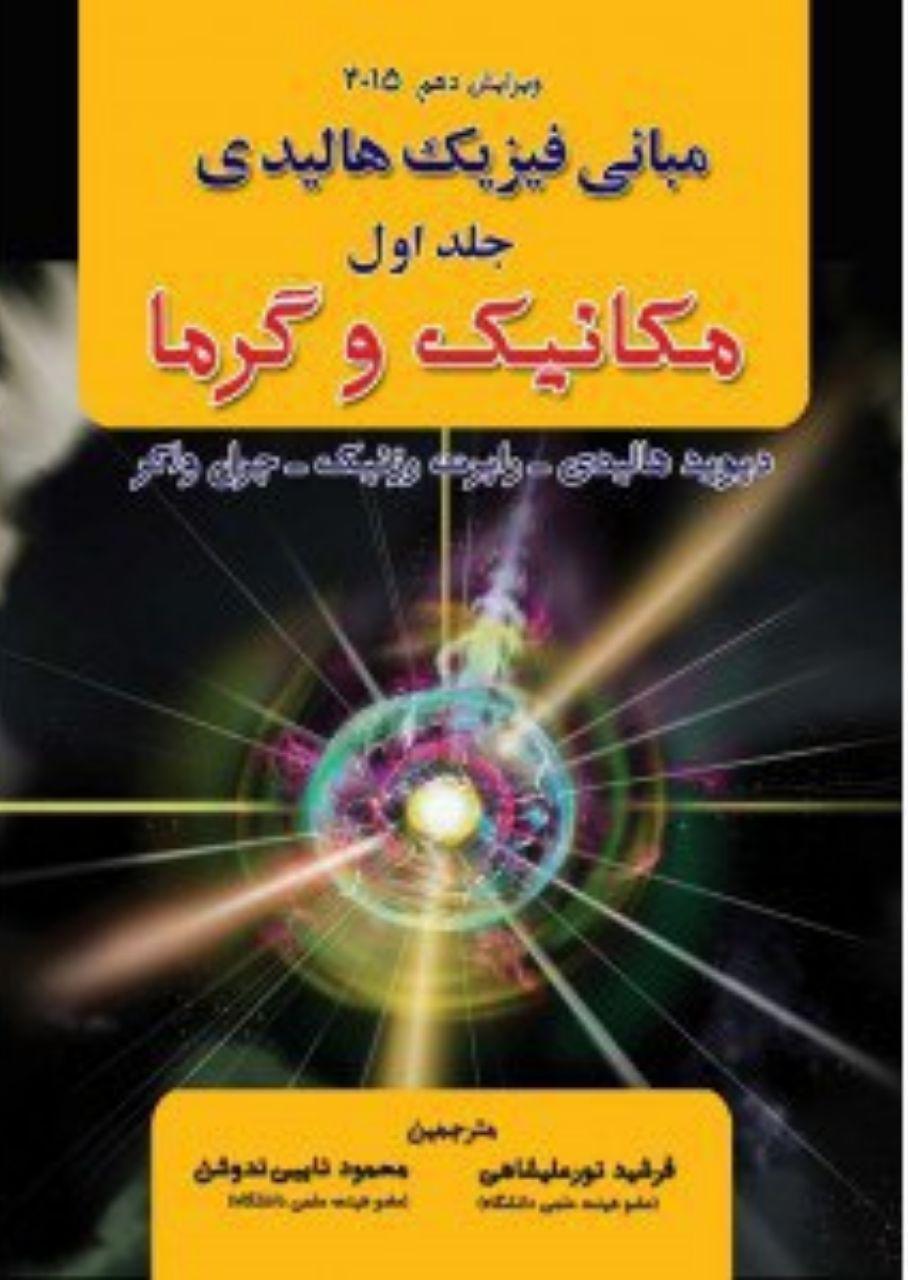 مبانی فیزیک: مکانیک و گرما (جلد 1)