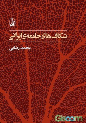 شکاف‌های جامعه‌ی ایرانی