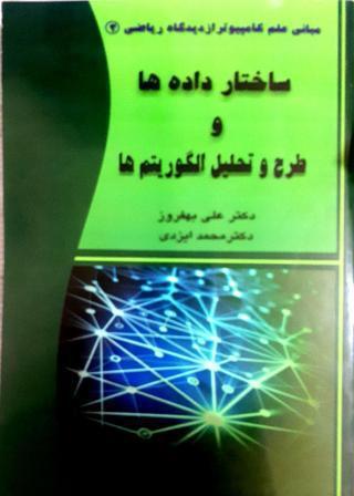 ساختار داده‌ها و طرح و تحلیل الگوریتم‌ها