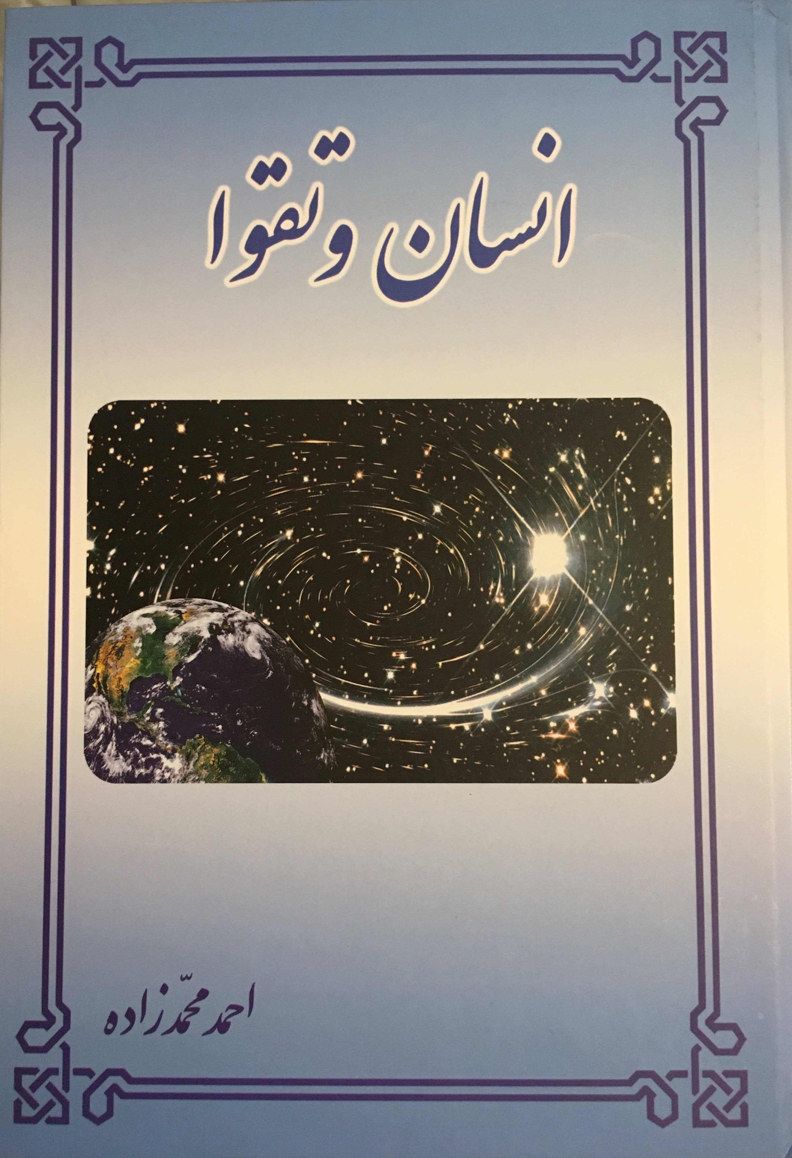 انسان و تقوا