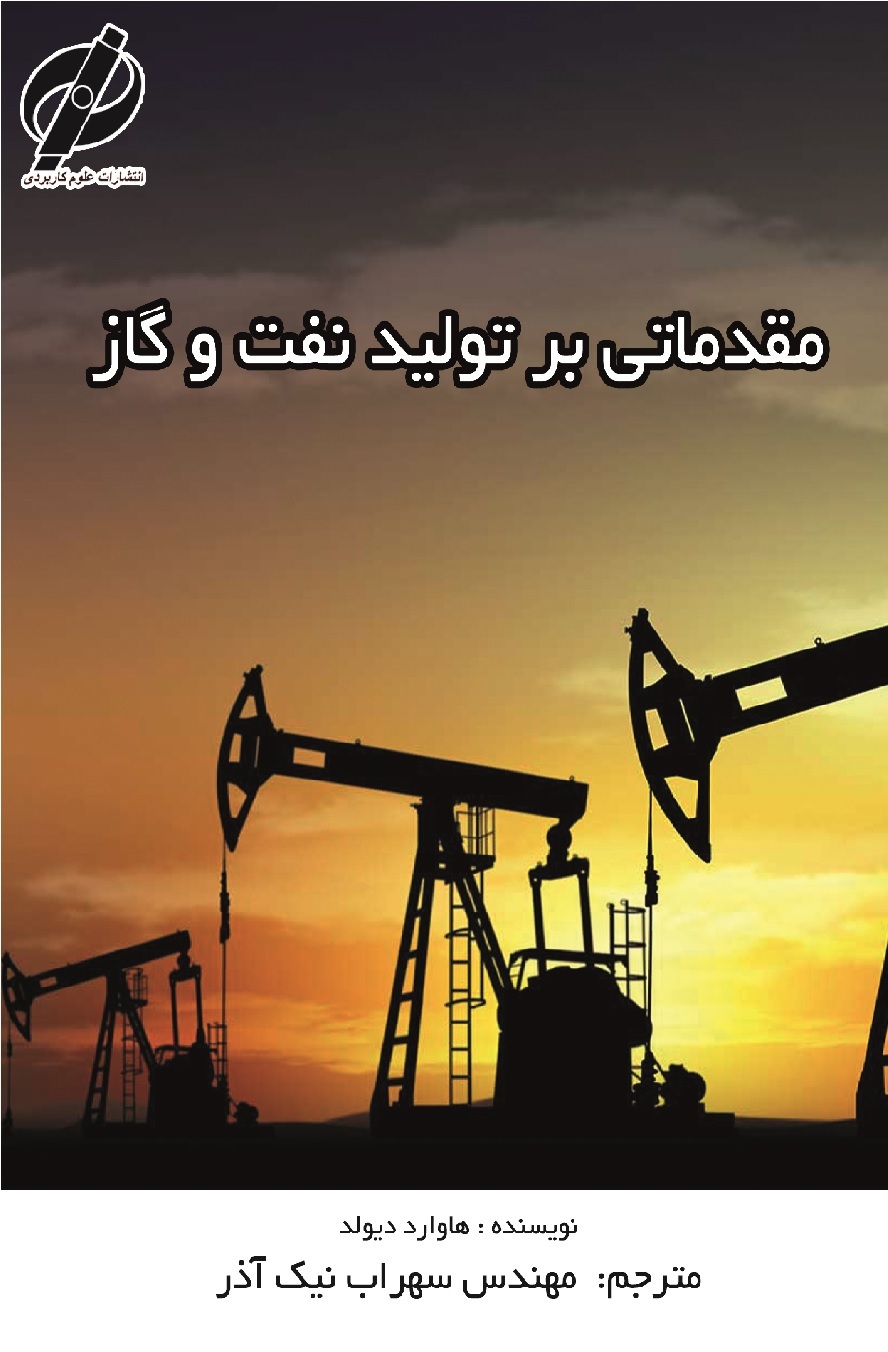 مقدماتی بر تولید نفت و گاز
