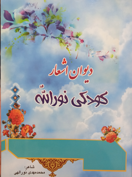 دیوان اشعار کودکی نورالله