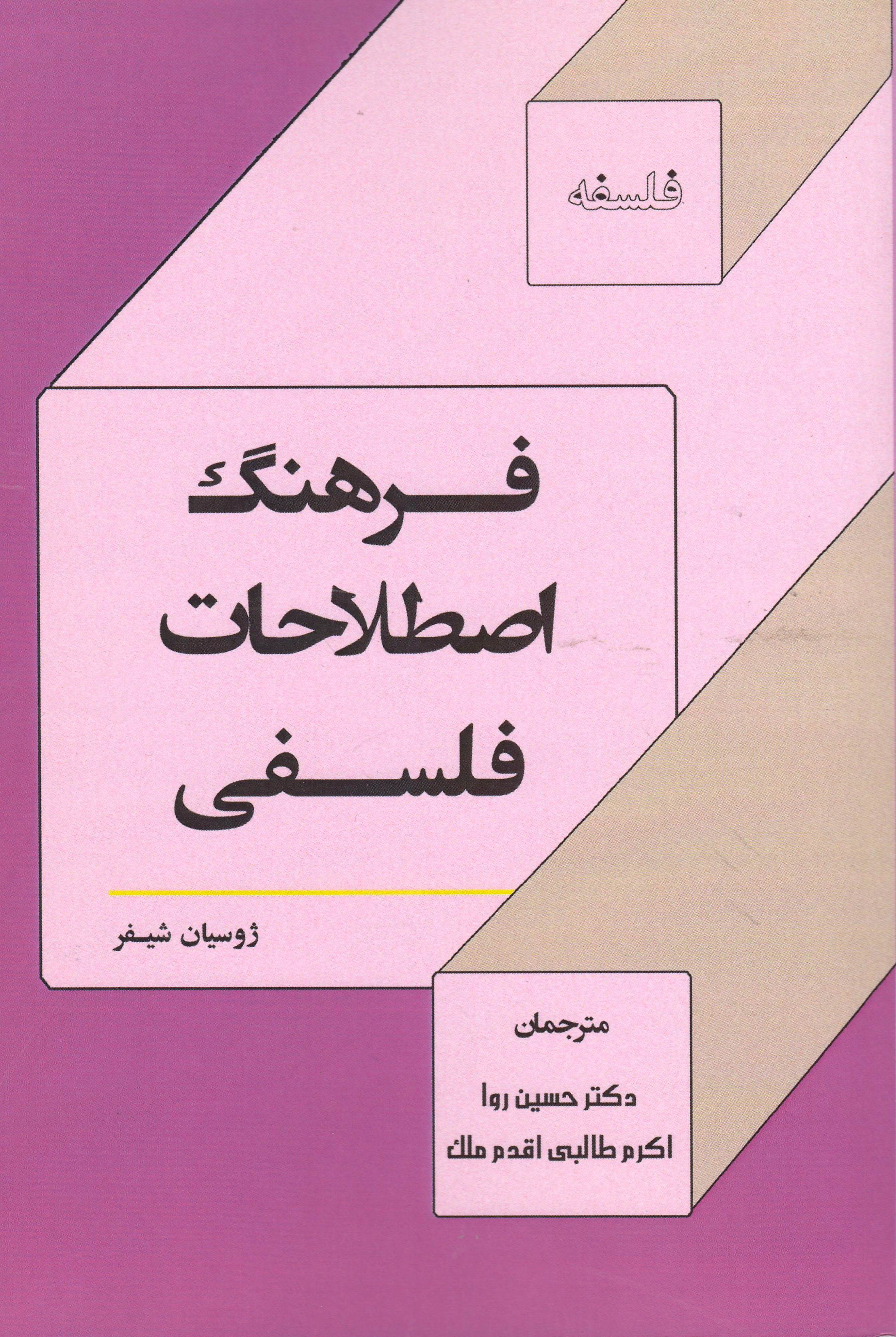 فرهنگ اصطلاحات فلسفی