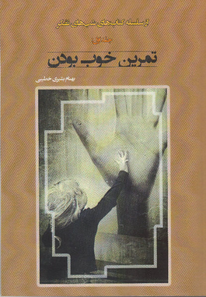 کتاب‌های شب‌های تفکر: تمرین خوب بودن (جلد 1)