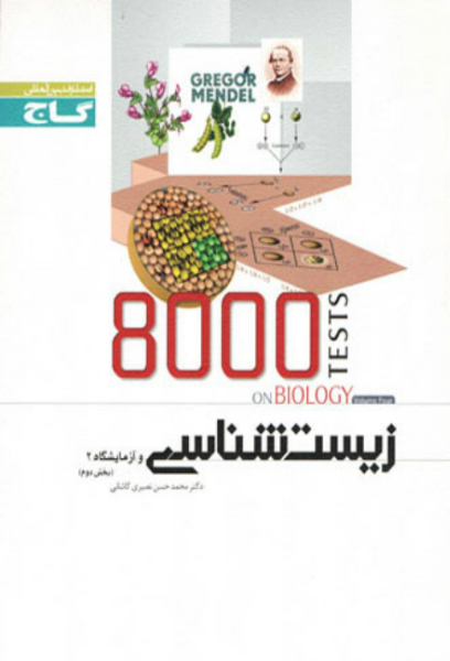 زیست‌شناسی و آزمایشگاه (2) (بخش دوم)