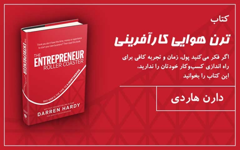 ترن هوایی کارآفرینی