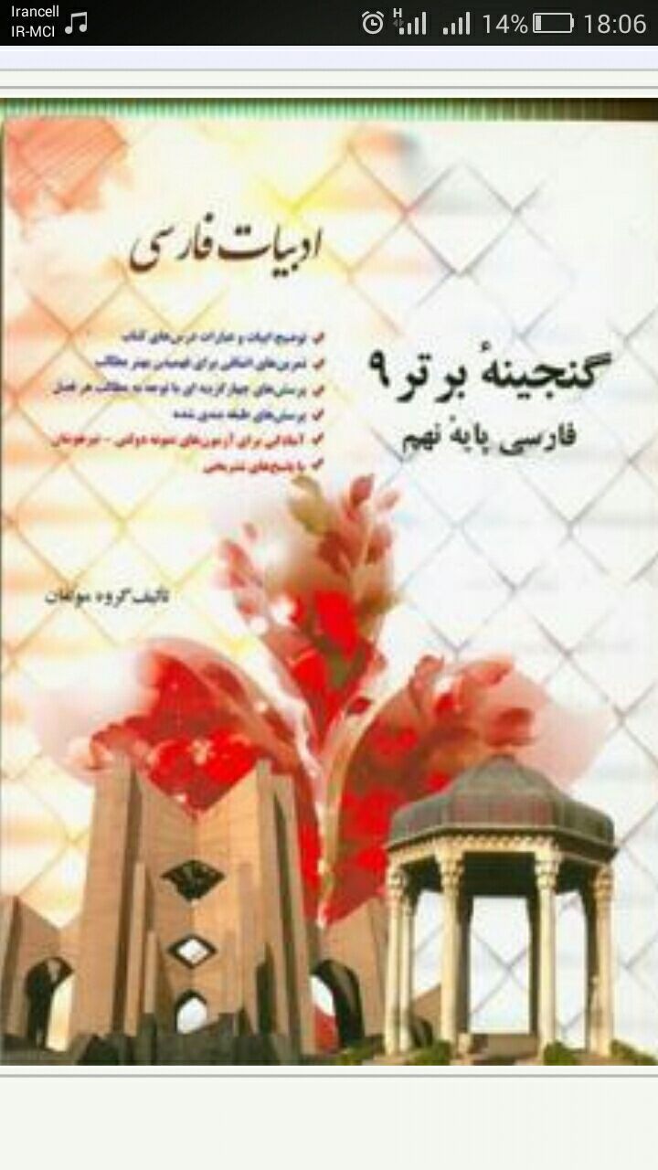 فارسی پایه نهم شامل: توضیح ابیات و عبارات داخل کتاب، تمرین‌های اضافی برای فهمیدن بیشتر مطالب، پرسش‌های چهارگزینه‌ای ...