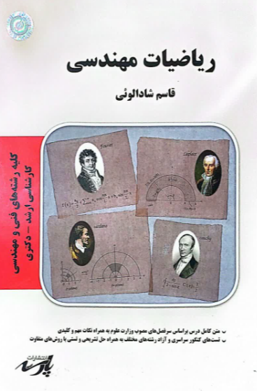 ریاضیات مهندسی قابل استفاده‌ دانشجویان کارشناسی و داوطلبین آزمون کارشناسی ارشد - دکتری کلیه رشته‌های فنی و مهندسی